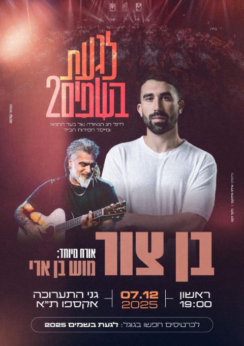  לגעת בשמים 2 בן צור מארח את מוש בן ארי | האירוע חלף