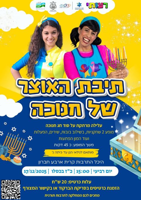  הצגת חנוכה רעותי  | האירוע חלף