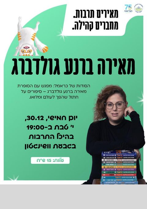  מאירה ברנע גולדברג | האירוע חלף