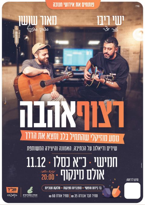  פותחים את אירועי חנוכה במופע מיוחד עם ישי ריבו ומאור שושן | האירוע חלף
