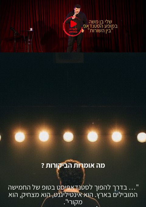  שלי בן משה במופע הסטנדאפ "בין השורות"   | האירוע חלף
