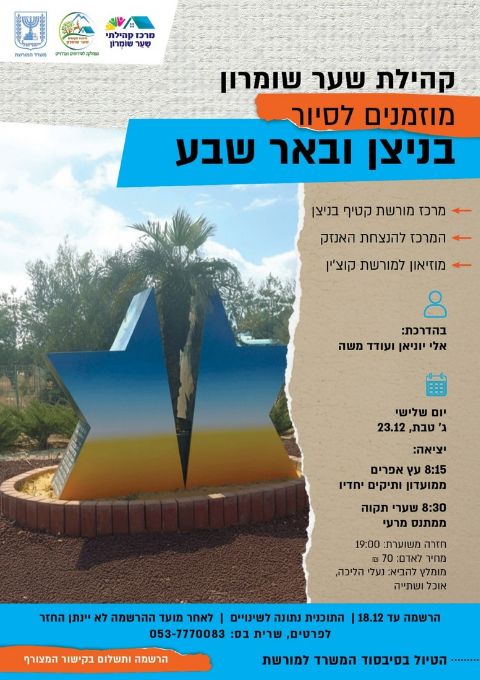  סיור בניצן ובאר שבע 23.12 | הזמנת כרטיסים