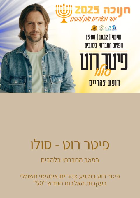  פיטר רוט - סולו  | האירוע חלף