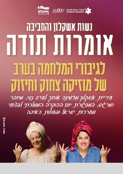  ערב נשים - הוקרה לפצועי מערכות ישראל 7/12/25 | האירוע חלף