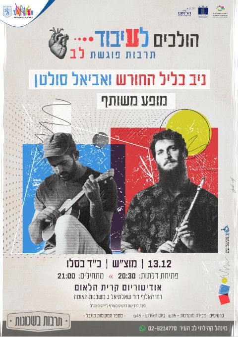  ניב כליל החורש ואביאל סולטן במופע משותף || הולכים לעיבוד | האירוע חלף