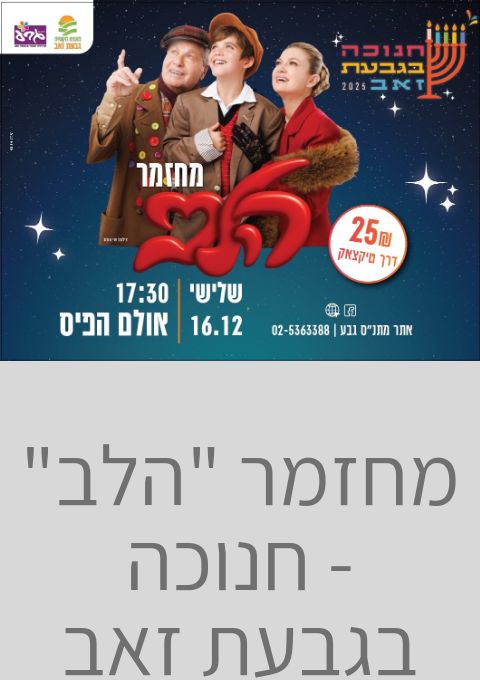  מחזמר "הלב" - חנוכה בגבעת זאב | האירוע חלף