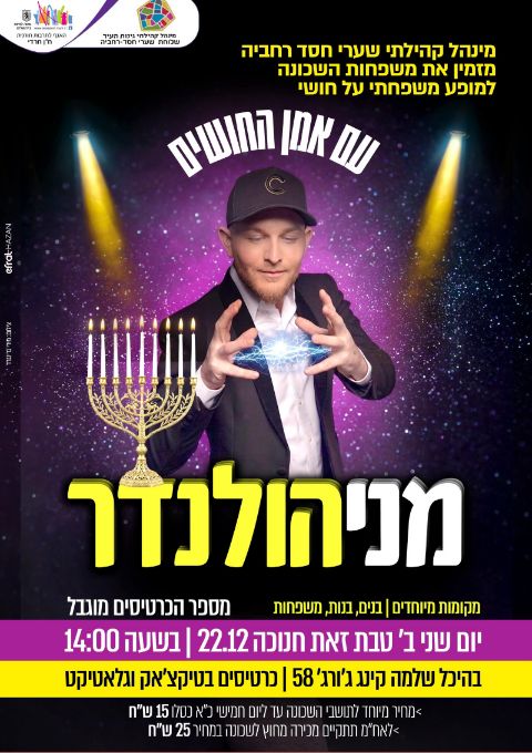  מני הולנדר | האירוע חלף