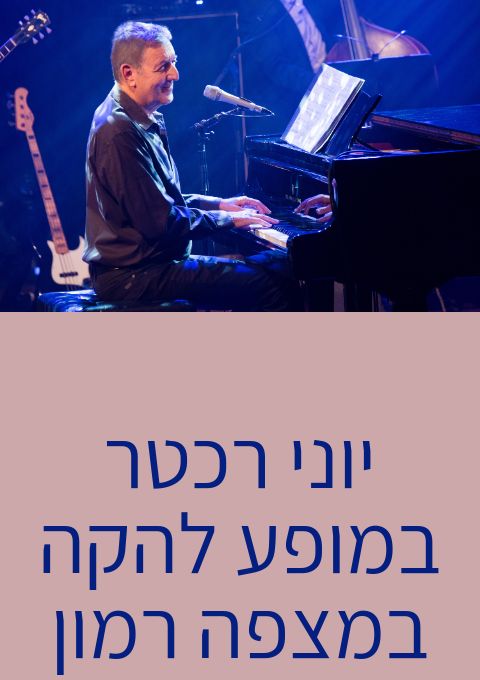  יוני רכטר במופע להקה במצפה רמון | האירוע חלף