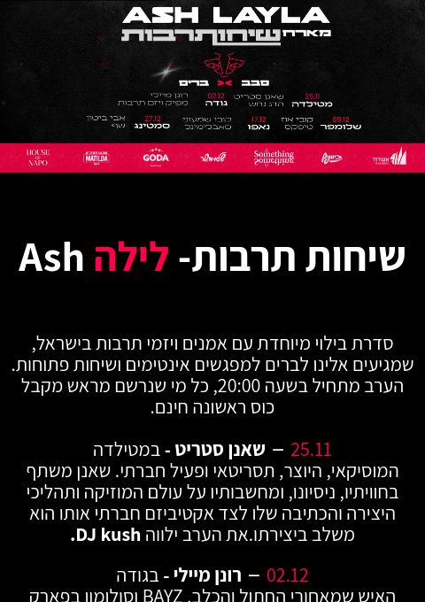  שיחות תרבות- לילה ash | האירוע חלף