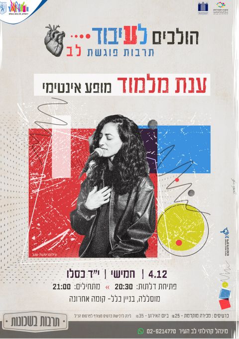  ענת מלמוד- מופע אנטימי|| הולכים לעיבוד | האירוע חלף