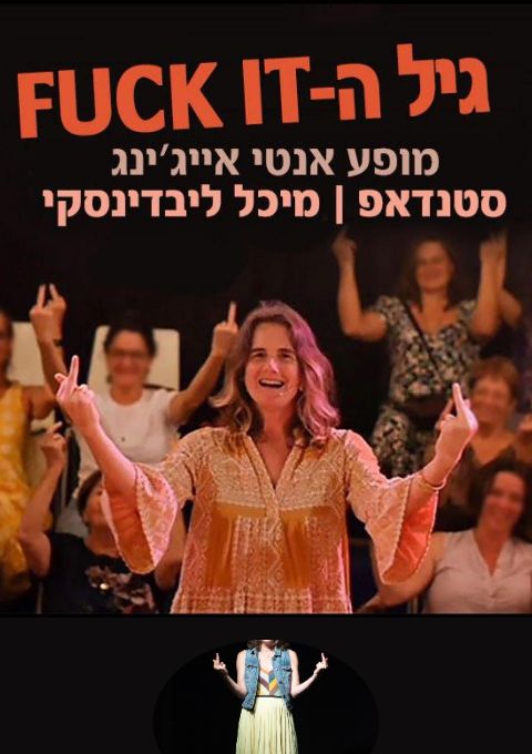  'גיל הפאק איט' צוותא 1 ת"א | הזמנת כרטיסים