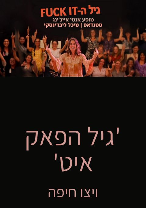  'גיל הפאק איט' ויצו חיפה  | הזמנת כרטיסים