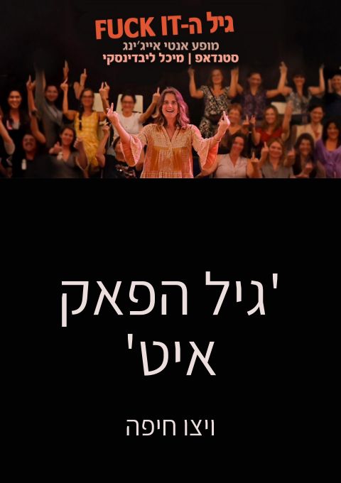  מופע סטנדאפ מיכל ליבדינסקי | האירוע חלף
