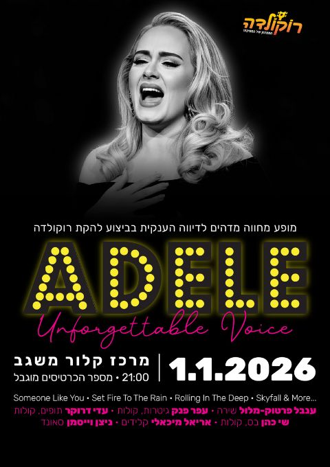  מופע מחווה לזמרת אדל | האירוע חלף