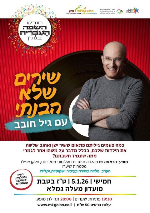  שירים שלא הבנתי עם גיל חובב | האירוע חלף