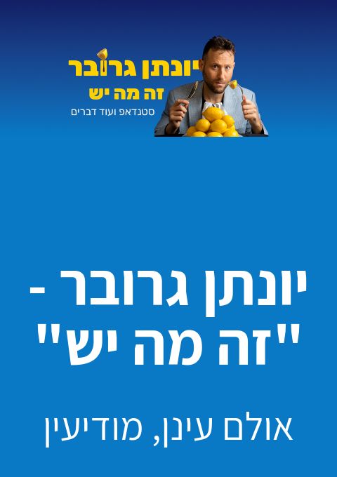  יונתן גרובר - "זה מה יש" , אולם עינן, מודיעין | הזמנת כרטיסים
