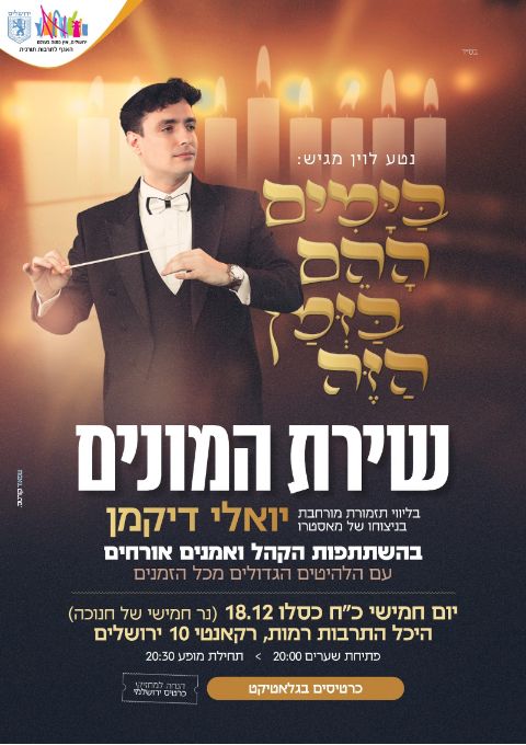  בימים ההם בזמן הזה  | האירוע חלף