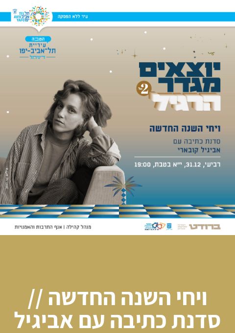  ויחי השנה החדשה- סדנת כתיבה עם אביגיל קובארי | האירוע חלף