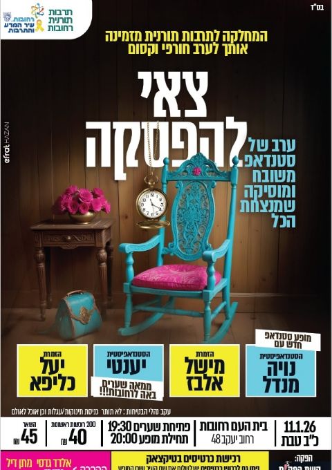  צאי להפסקה | האירוע חלף