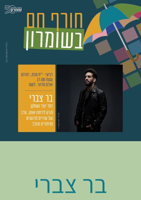  בר צברי | האירוע חלף