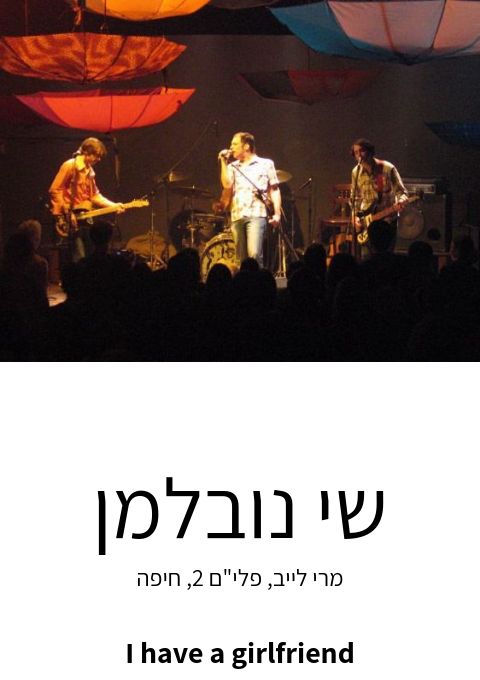  שי נובלמן I have a girlfriend מופע איחוד 20 שנה | האירוע חלף