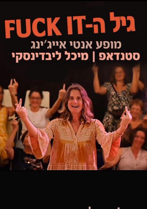  'גיל הפאק איט' רעננה  | הזמנת כרטיסים