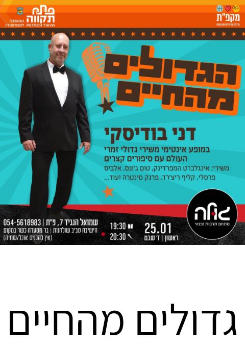  הגדולים מהחיים  | האירוע חלף