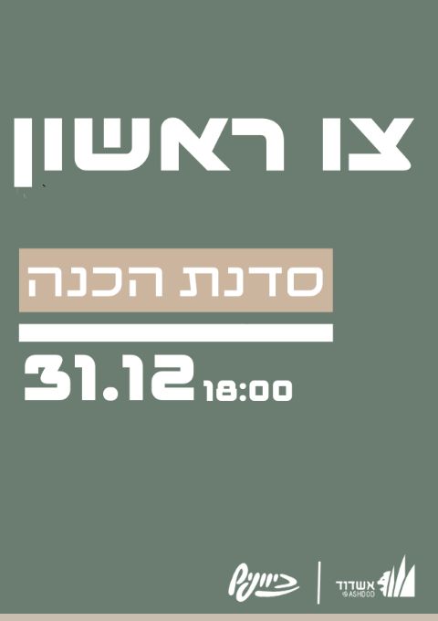  צו ראשון- סדנת הכנה | האירוע חלף