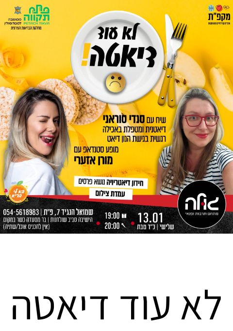  לא עוד דיאטה  | האירוע חלף