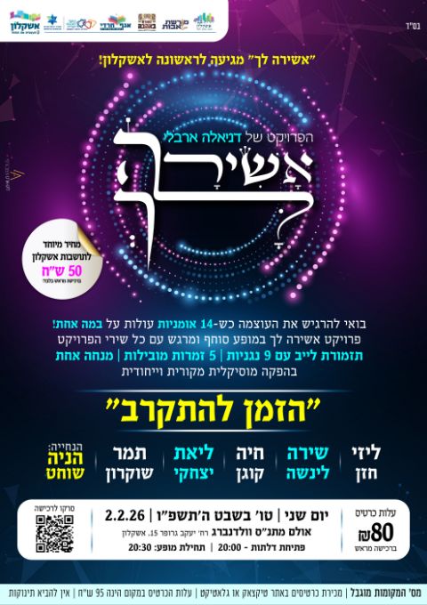  מופע אשירה לך באשקלון | האירוע חלף