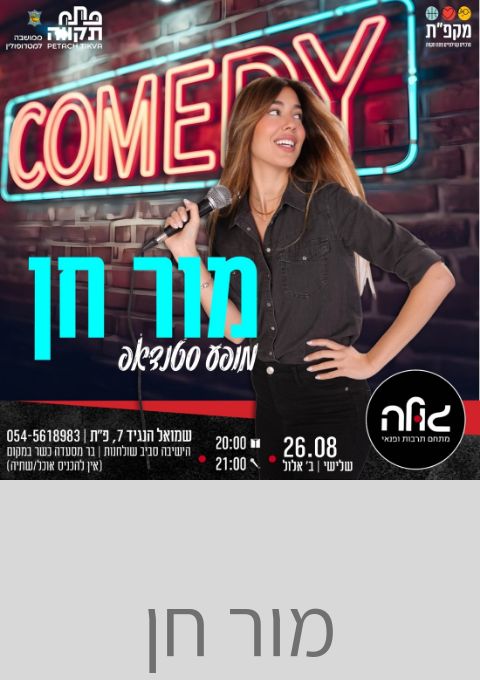  מור חן  | האירוע חלף