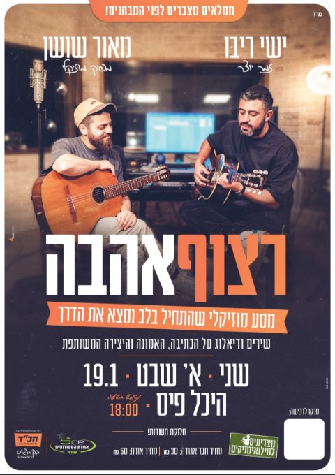  רצוף אהבה - מופע מיוחד ומרגש עם ישי ריבו ומאור שושן | האירוע חלף