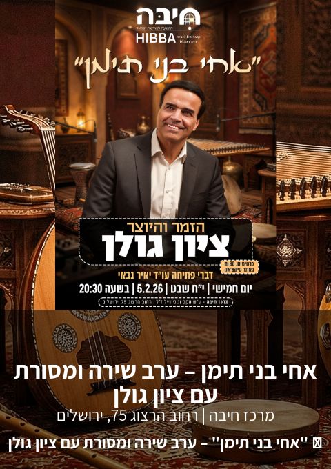  אחי בני תימן – ערב שירה ומסורת עם ציון גולן | הזמנת כרטיסים
