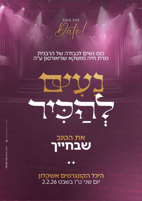  נעים להכיר הכנס השנתי לנשות אשקלון | האירוע חלף