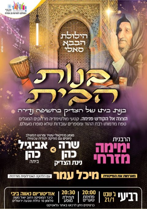  הילולת הבבא סאלי לנשים עם הרבנית ימימה מזרחי | האירוע חלף