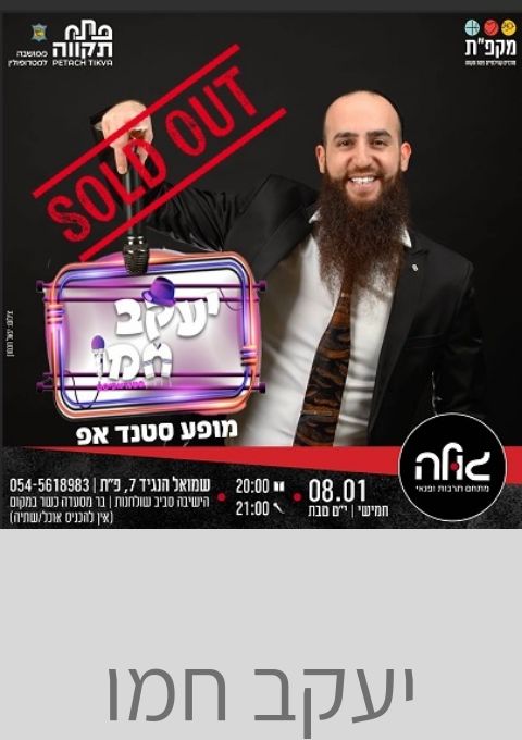  יעקב חמו  | האירוע חלף