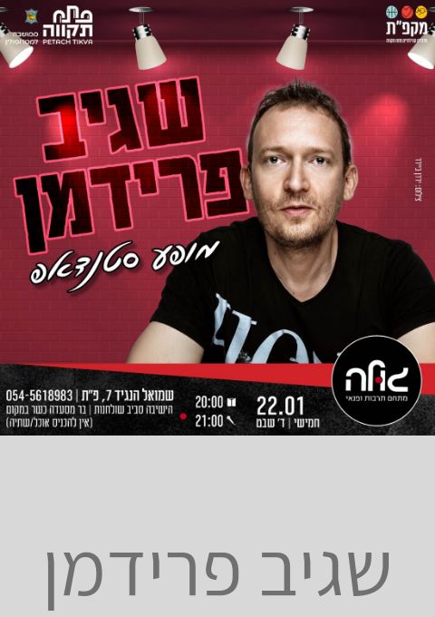  שגיב פרידמן  | האירוע חלף