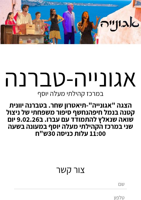  אגונייה-טברנה | הזמנת כרטיסים