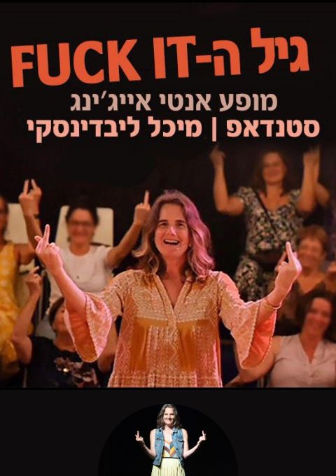  'גיל הפאק איט' רעננה  | הזמנת כרטיסים