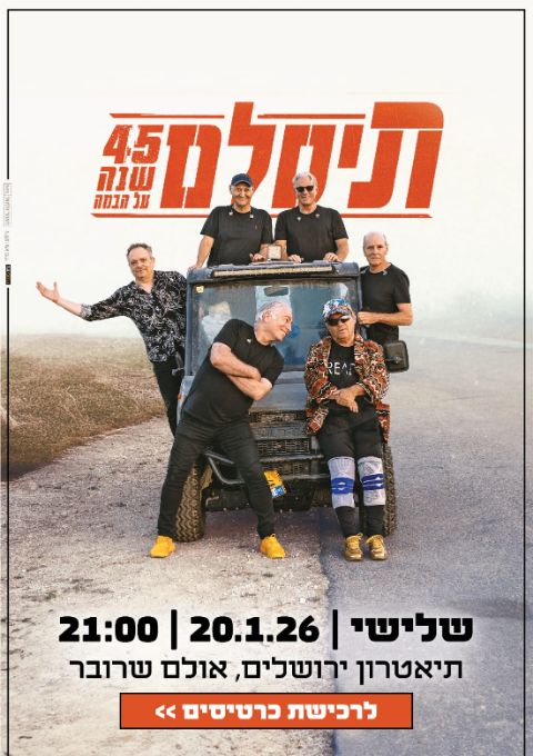  תיסלם 45 שנה על הבמה | האירוע חלף
