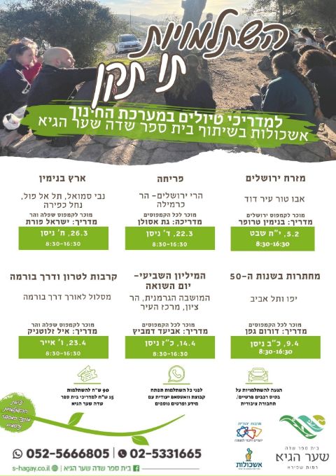  השתלמויות תו תקן- אביב 2026- בית ספר שדה שער הגיא | הזמנת כרטיסים
