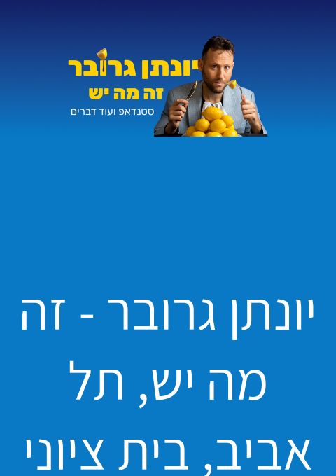 יונתן גרובר - "זה מה יש", אודיטוריום רוזין - ת"א | הזמנת כרטיסים