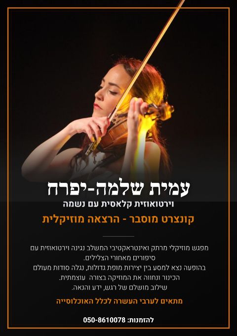  קונצרט מוסבר  "מהלב אל המיתר" | הזמנת כרטיסים