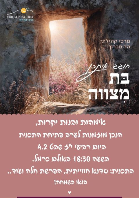  מפגש ראשון תוכנית בת מצוה | הזמנת כרטיסים