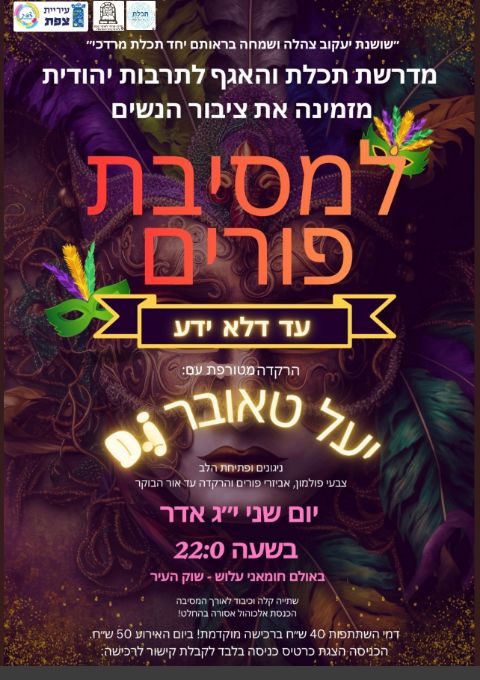  מסיבת פורים | הזמנת כרטיסים