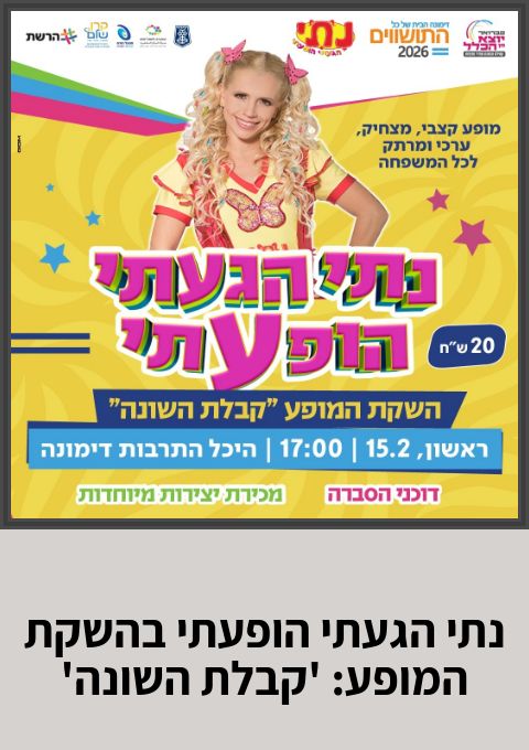  נתי הגעתי הופעתי- מופע השיא | הזמנת כרטיסים