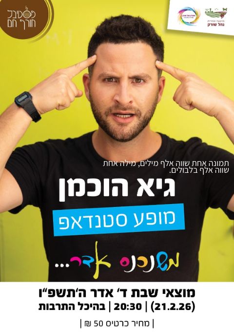  גיא הוכמן | הזמנת כרטיסים