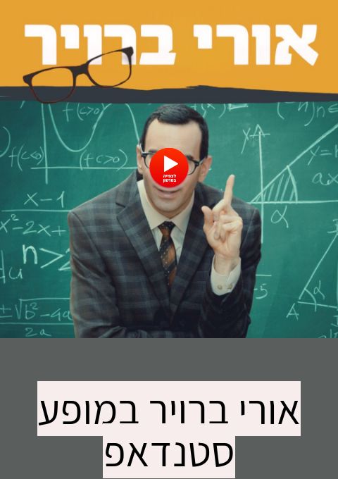  אורי ברויר  | הזמנת כרטיסים