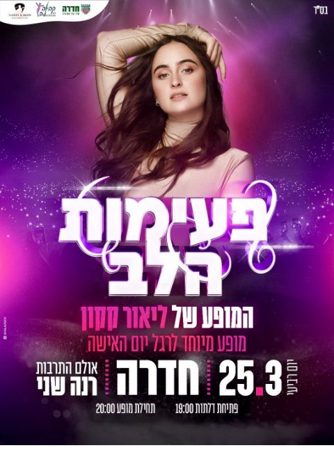  מופע פעימות הלב עם הזמרת ליאור קקון  | הזמנת כרטיסים