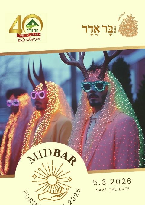  מסיבת פורים 2026  | האירוע חלף
